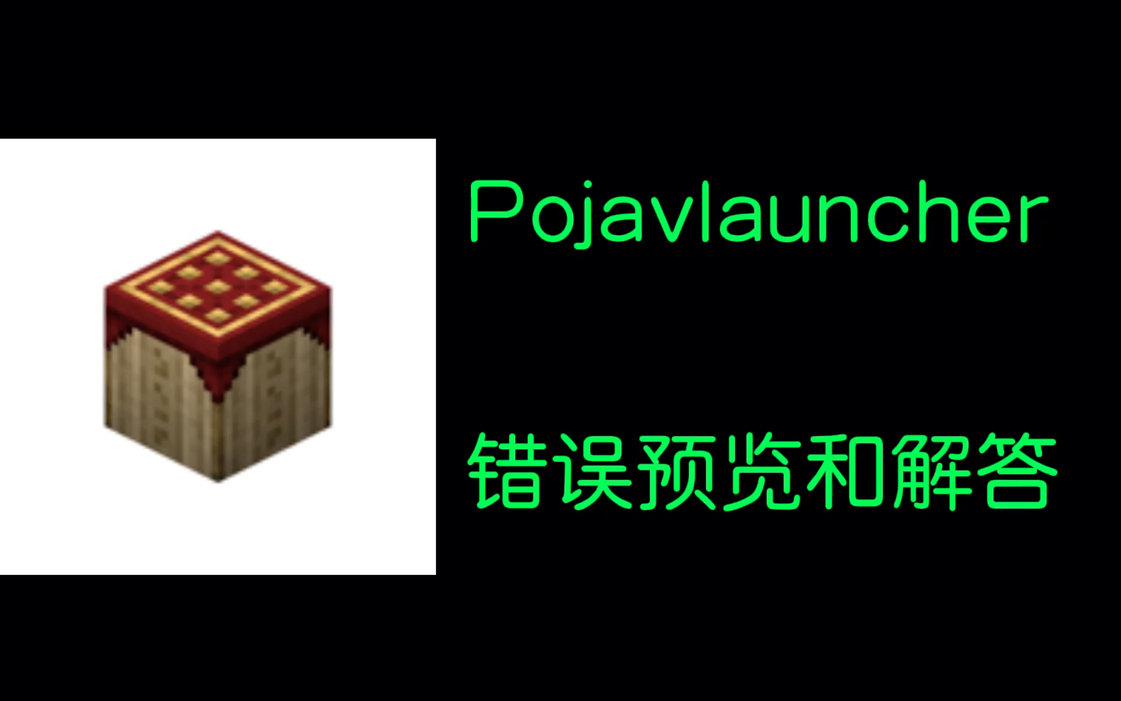 Pojavlauncher七种错误预览和解答