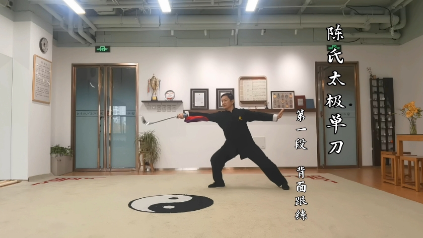 陈氏太极单刀分解教学系列,第一段背面演示