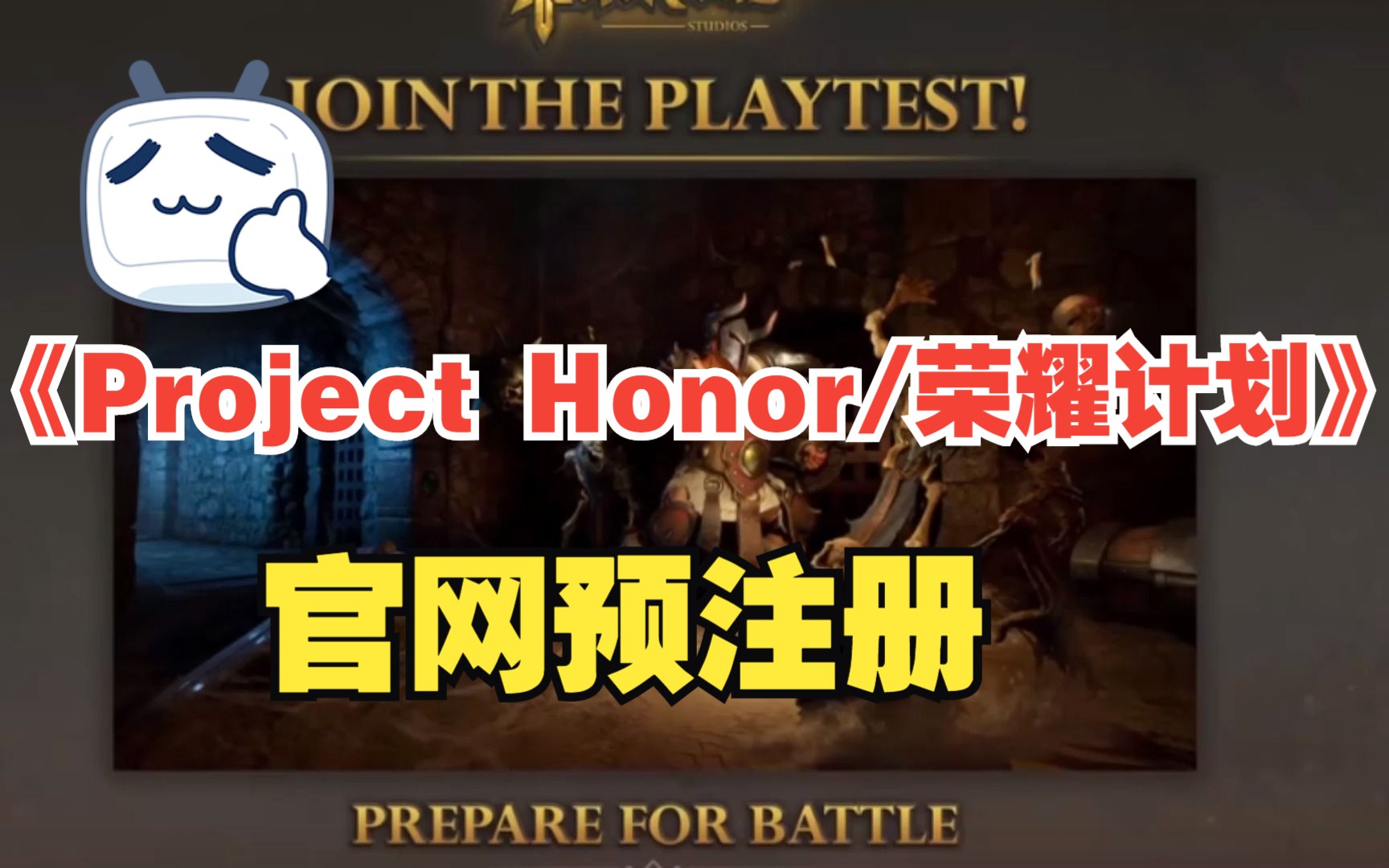 前《魔兽世界》开发团队新作《Project Honor荣耀计划》官网测试预约申请分享哔哩哔哩bilibili