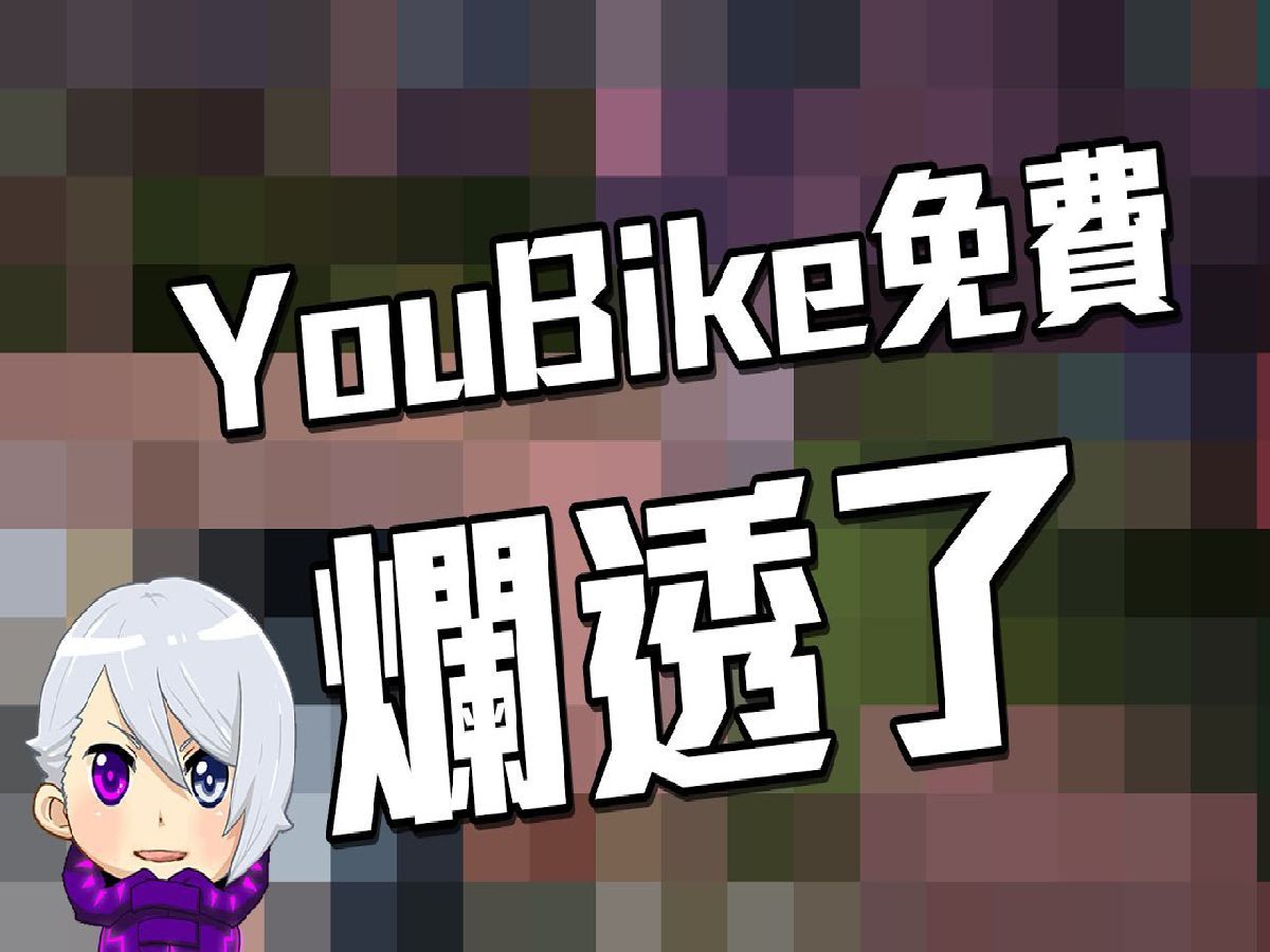 YouBike前30分钟又改成免费 根本不是德政!!! 简直烂透了!!!!【直播聊日常精华】网络游戏热门视频