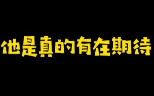 Descargar video: 【佑灰】他 是 真 的 有 在 期 待