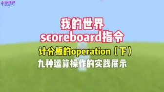 下载视频: 我的世界scoreboard指令：计分板的operation运算实践展示（下）