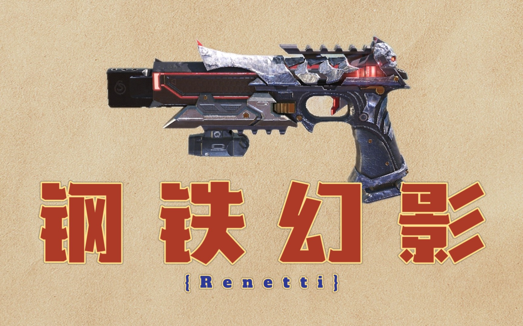 【使命召唤手游】传说三连发小手枪"renetti-钢铁幻影"已于今日返场