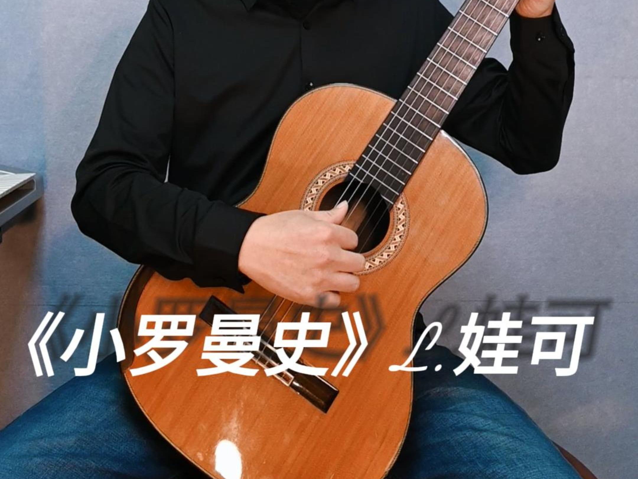 《小罗曼史》1:古典吉他演奏视频带你徜徉音乐情感之旅!