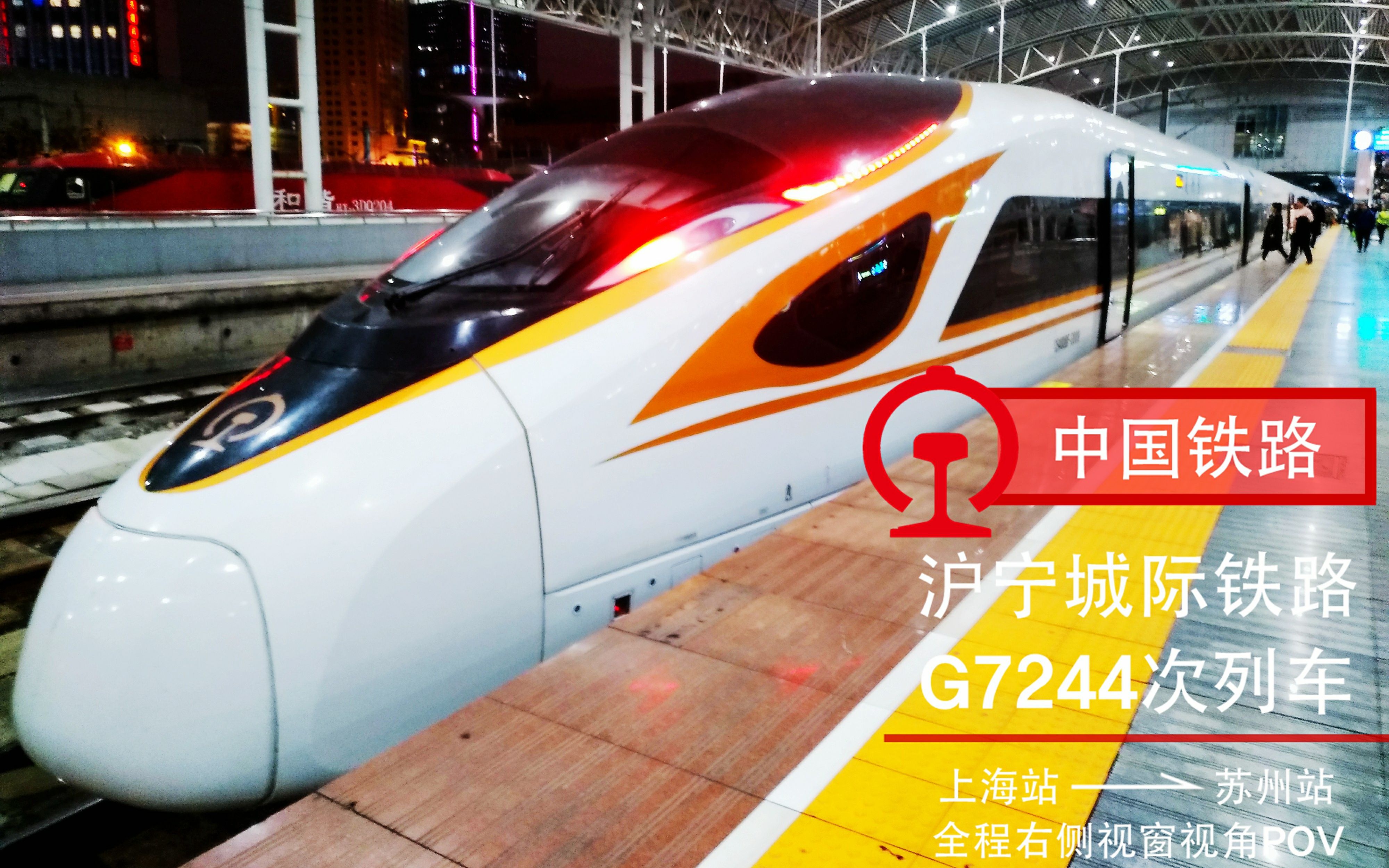 中国铁路沪宁城际复兴号动车组g7244次右侧视窗pov上海苏州