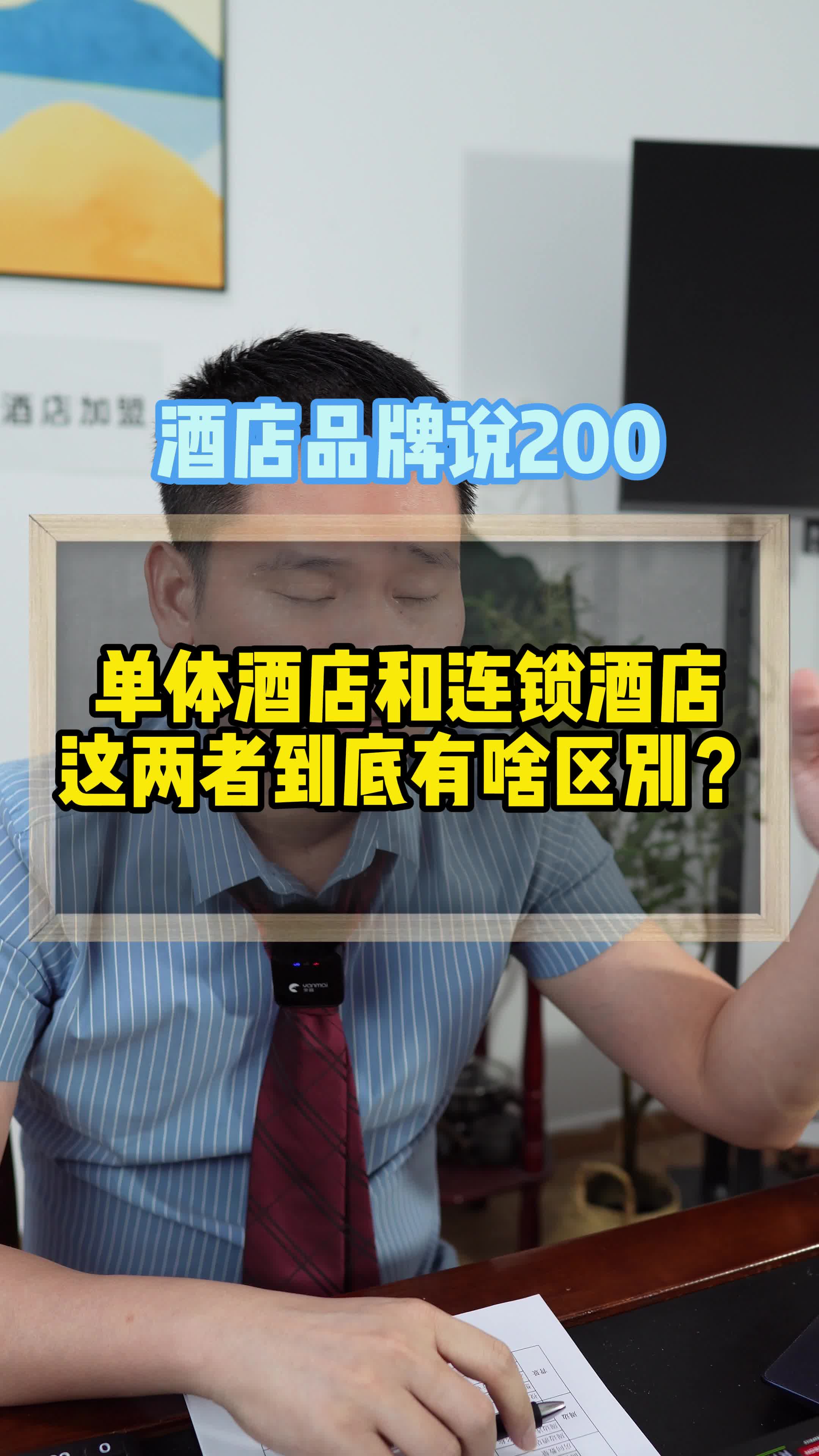 单体酒店和连锁酒店,这两者到底有啥区别?全面帮你分析清楚!哔哩哔哩bilibili