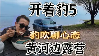 Download Video: 我是方程豹豹吹？露营的同时和大家聊一下我吹豹5的原因。