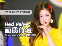 Video herunterladen: 【4K60帧】夏日清爽风，非主打的神！Red Velvet《Blue Lemonade》190628年中特别舞台 · UHD画质修复/调色重制/歌词制作