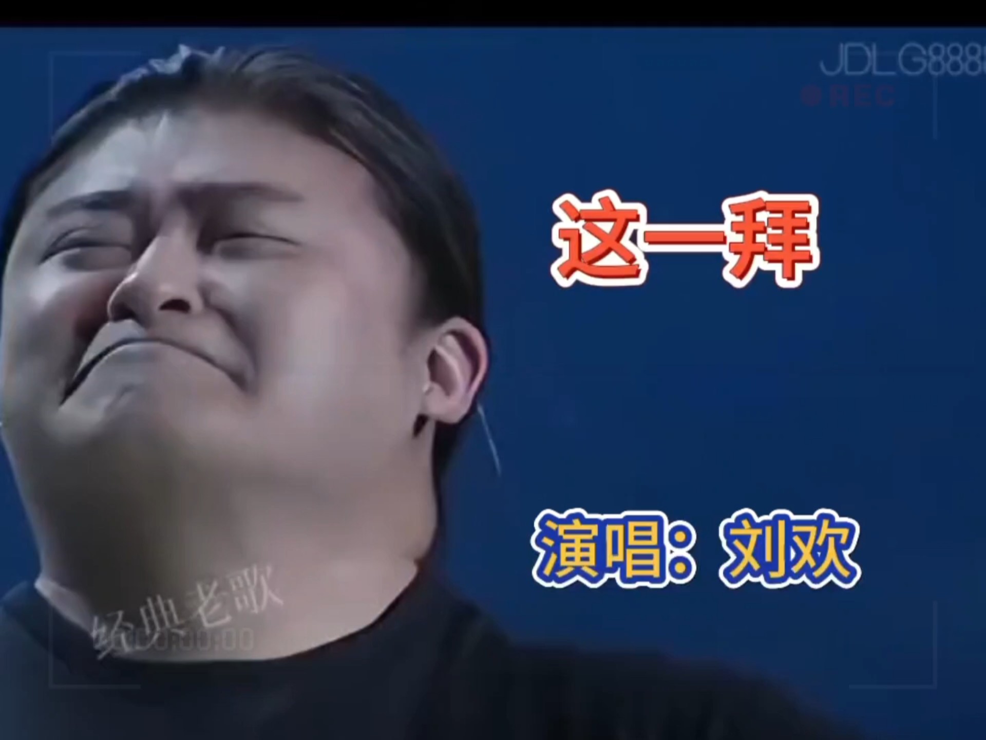 当年炸大街的老歌你还记得几首?刘欢演唱的《这一拜》还记得吗