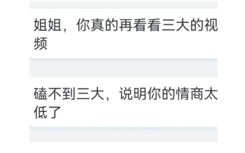 [图]因为磕不到三大，我被说情商太低了！