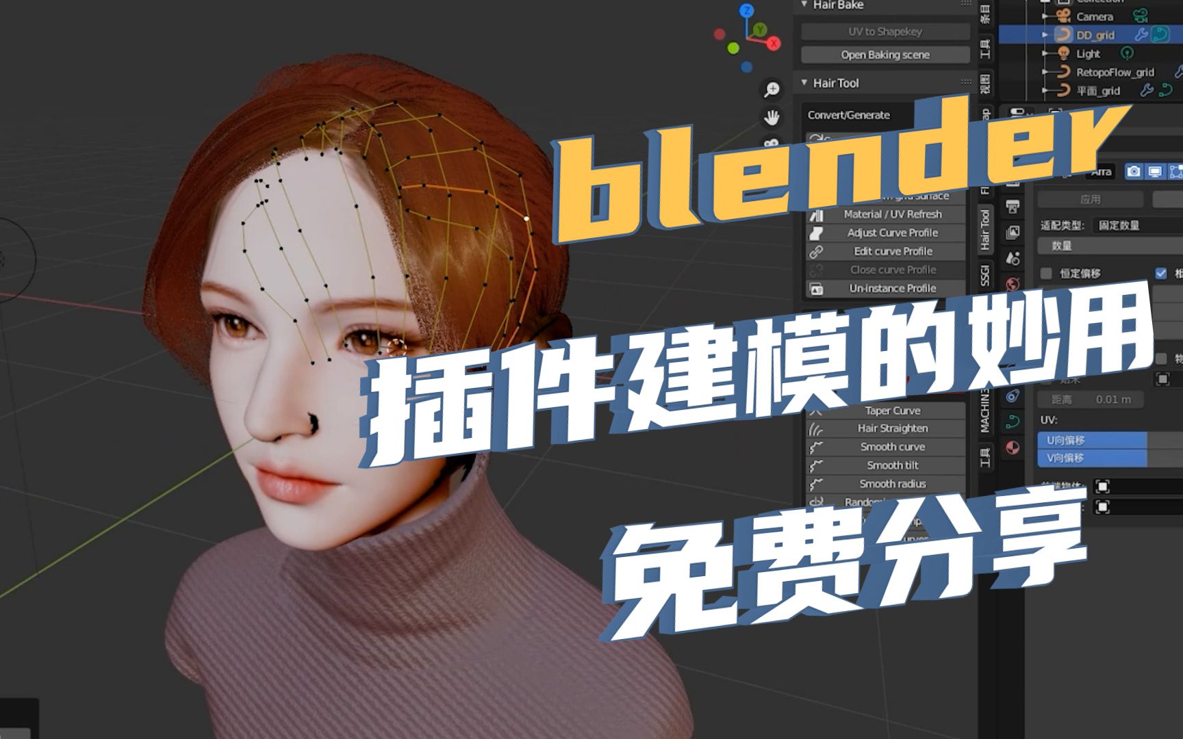 【blender】【头发制作】超便捷的头发与建模制作方法,一看就会,一听就懂,免费分享!哔哩哔哩bilibili