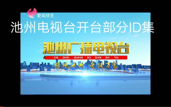 【放送文化ⷉD频道包装】安徽省池州电视台开台部分ID频道包装合集(202013)哔哩哔哩bilibili