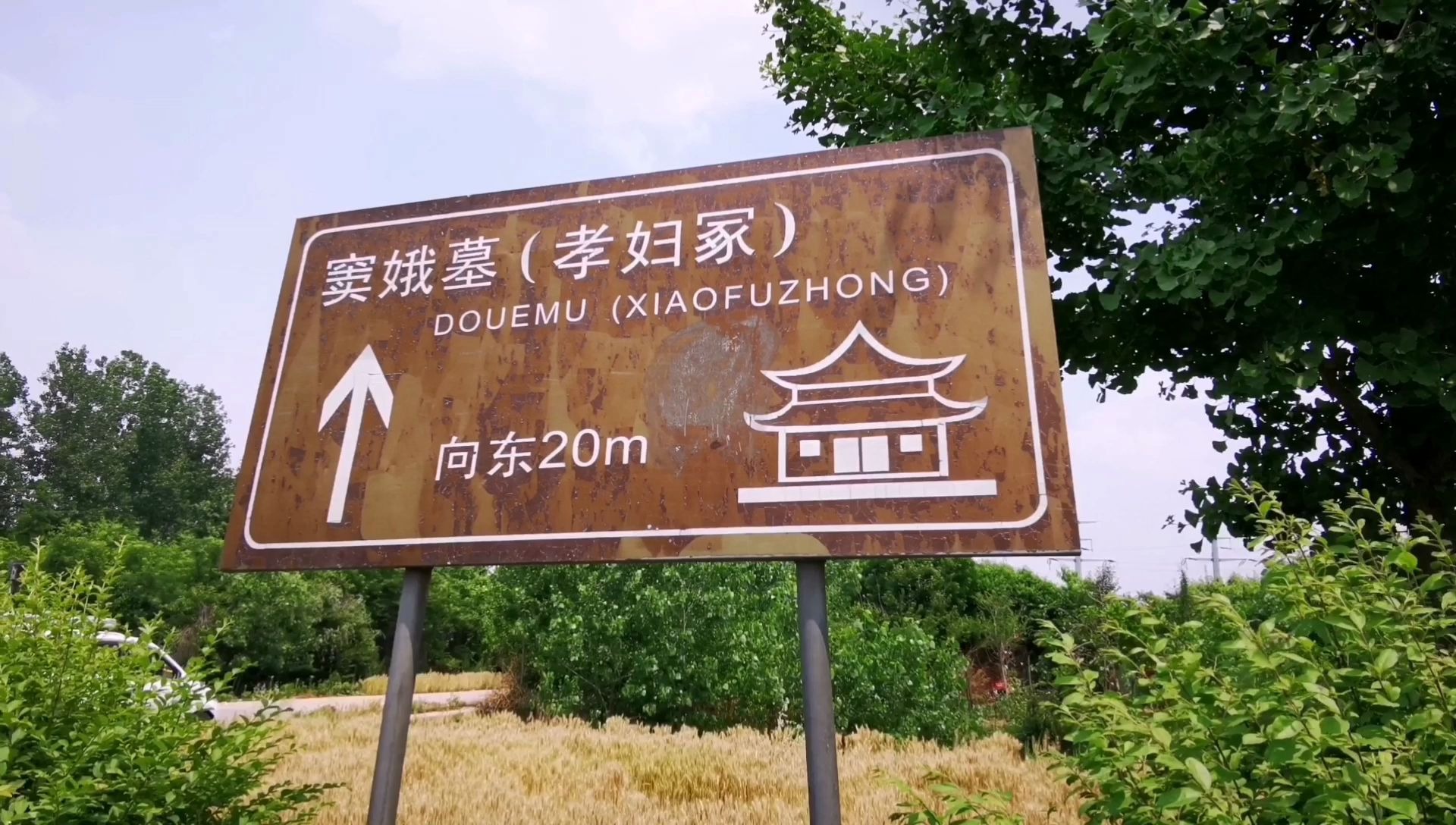 窦娥墓,窦娥冤,坟头千年不长草,大旱三年,六月飞雪