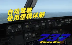 Video herunterladen: 石头航空小课堂 第二季737教学 |第三集 爬升程序 自动驾驶逻辑分析 兼容PMDG737