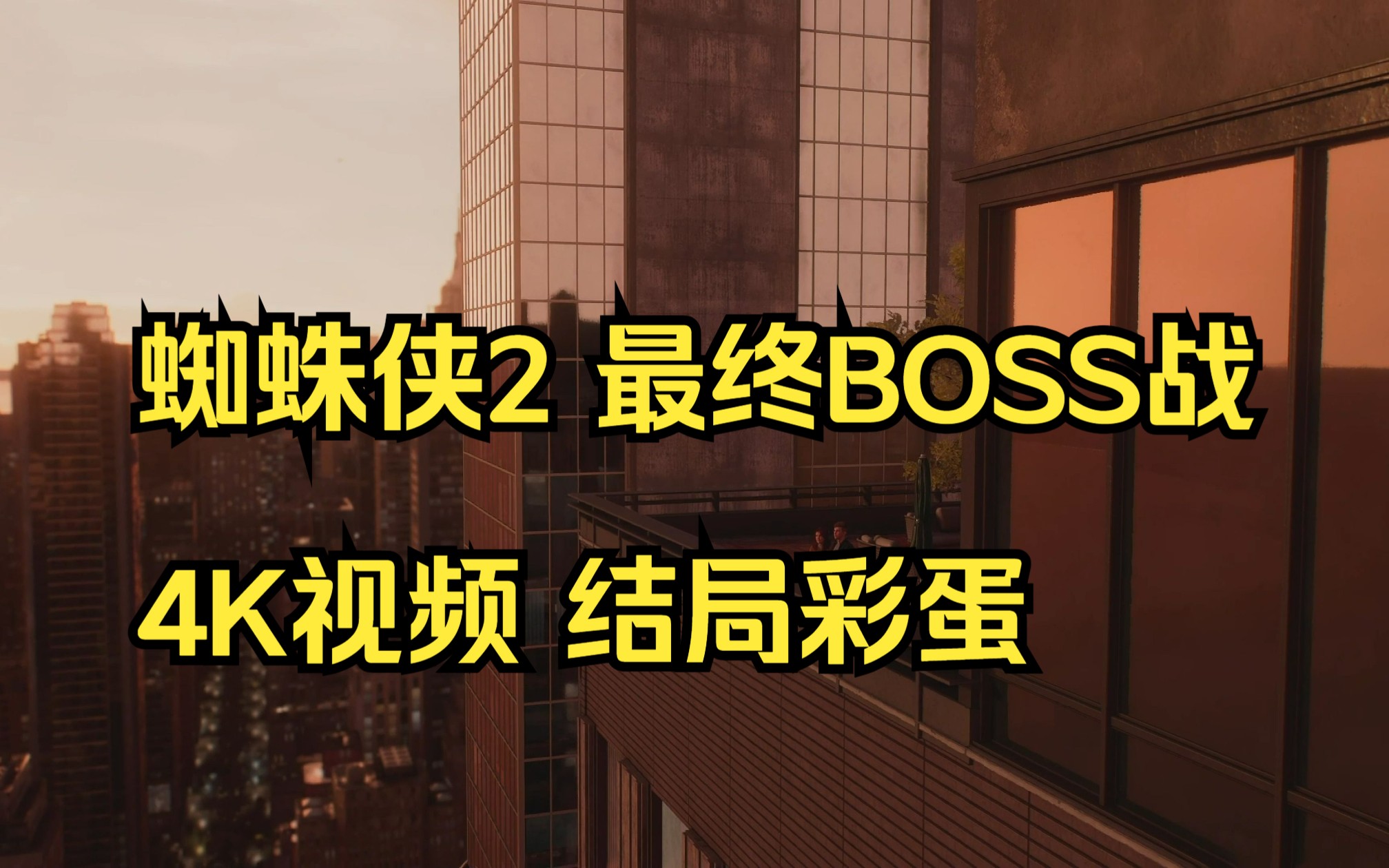 [图]漫威蜘蛛侠2 最终BOSS 大战毒液 结局彩蛋 4K视频 ps5游戏大电影