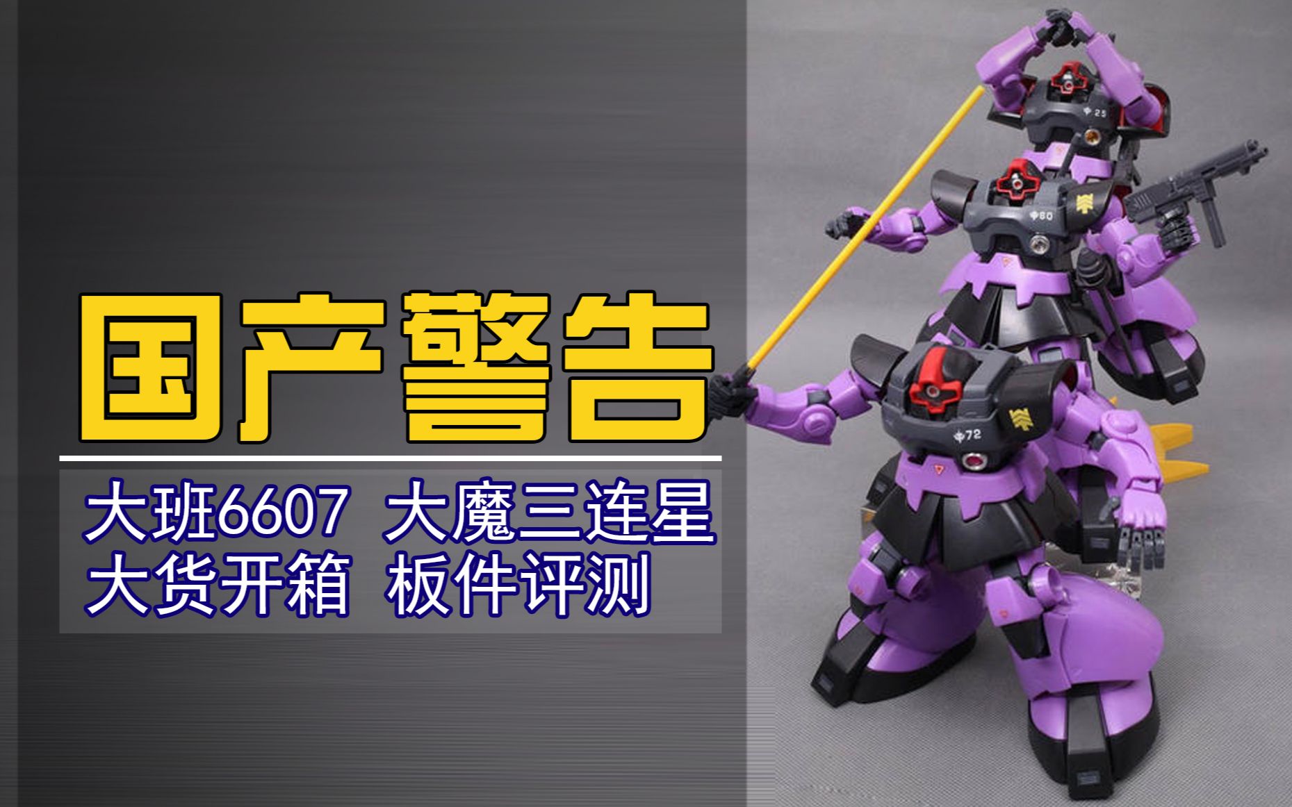 【国产警告】虽然拉胯但是价格还凑合,大班再版6607大魔三连星板件