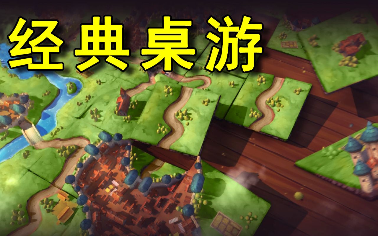 德式桌游新手教学,Carcassonne 卡卡颂哔哩哔哩bilibili