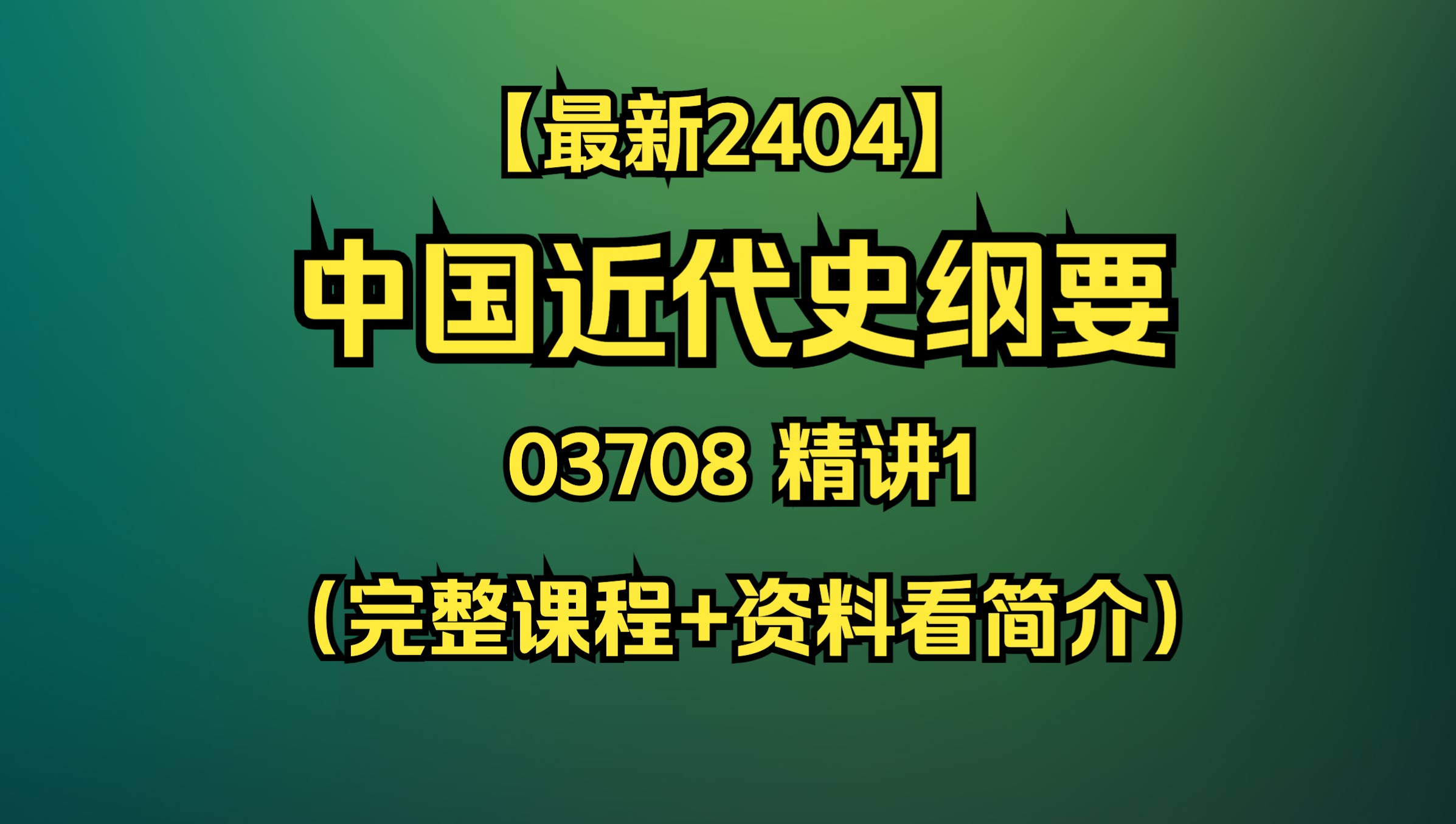 [图]【最新2404】自考03708中国近现代史纲要 精讲1（完整课程+资料看我简介）