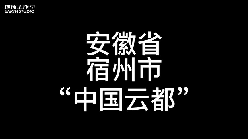 宿州市,安徽省下辖地级市,为什么被称为“中国云都”?哔哩哔哩bilibili