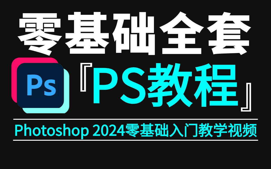 [图]【PS教程】PS2024全套100集（全）零基础教学视频（2024新手入门实用版）从零开始学Photoshop软件基础