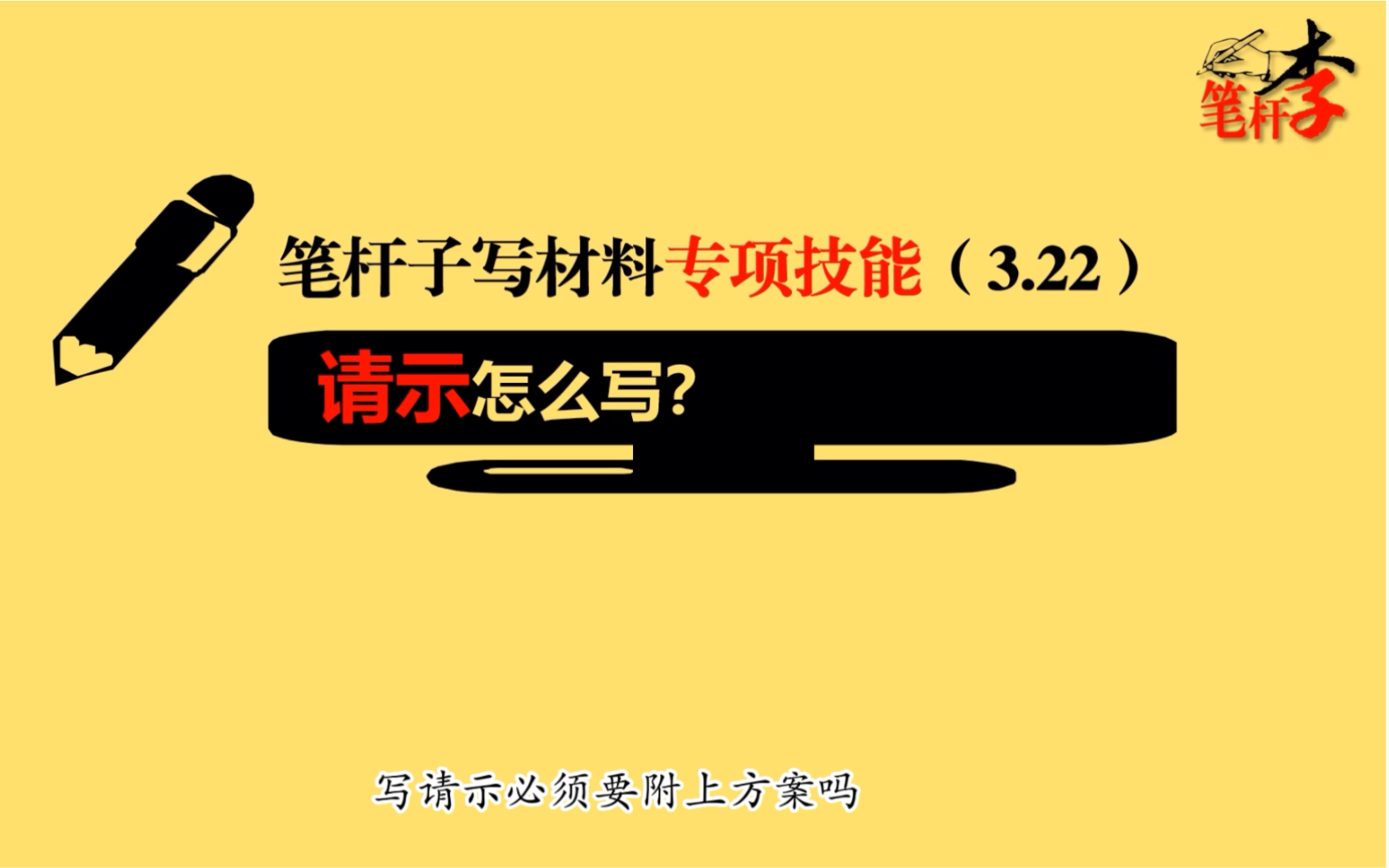 笔杆子写材料专项技能3.22请示怎么写,实战例子来详解.哔哩哔哩bilibili