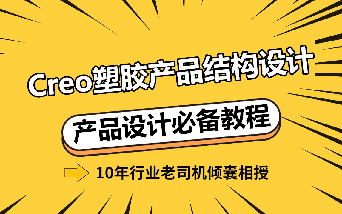 Proe(Creo)塑胶产品结构设计全教程【产品设计必备】哔哩哔哩bilibili