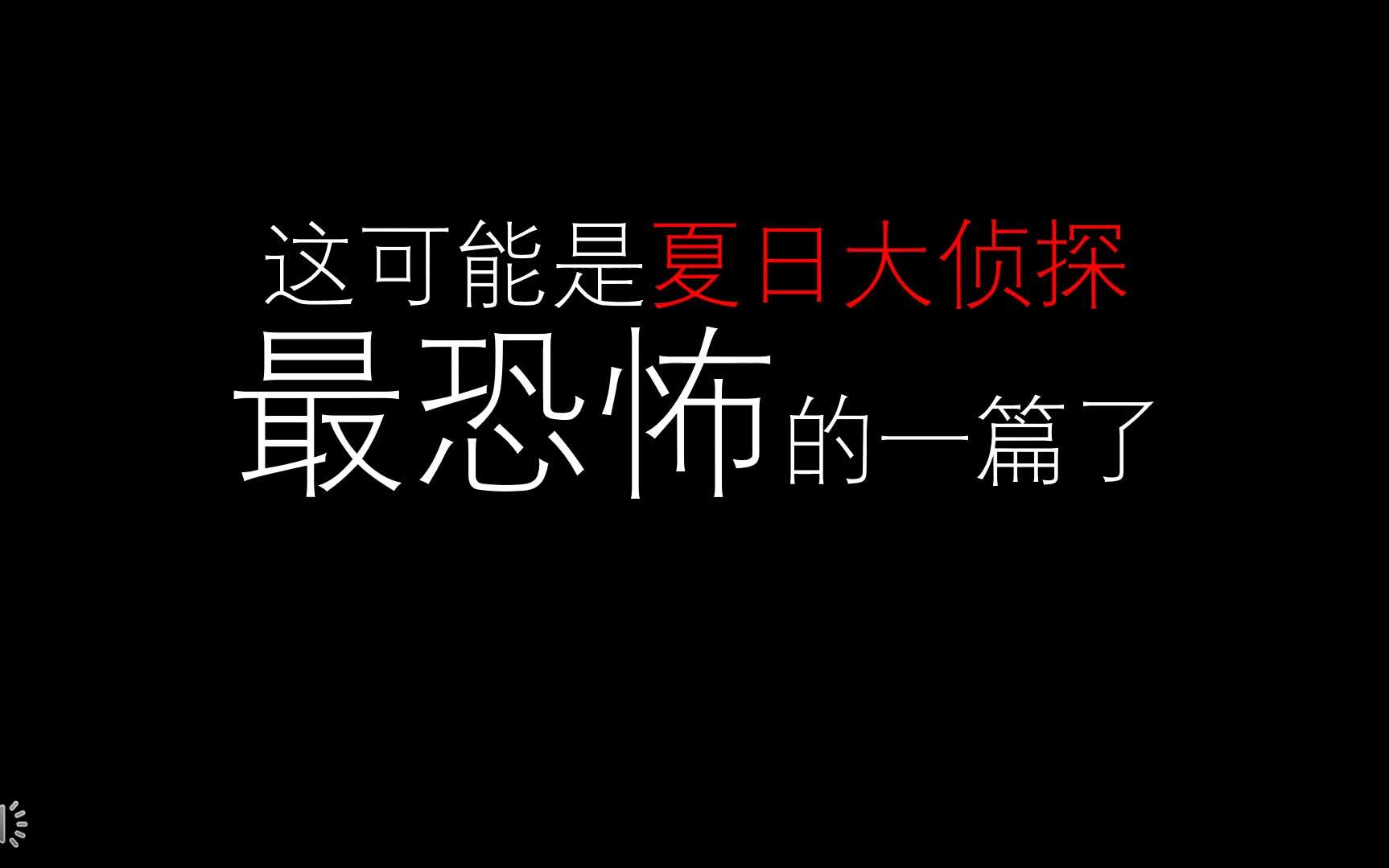 [图]【夏日名侦探】我想不到还有更恐怖的了