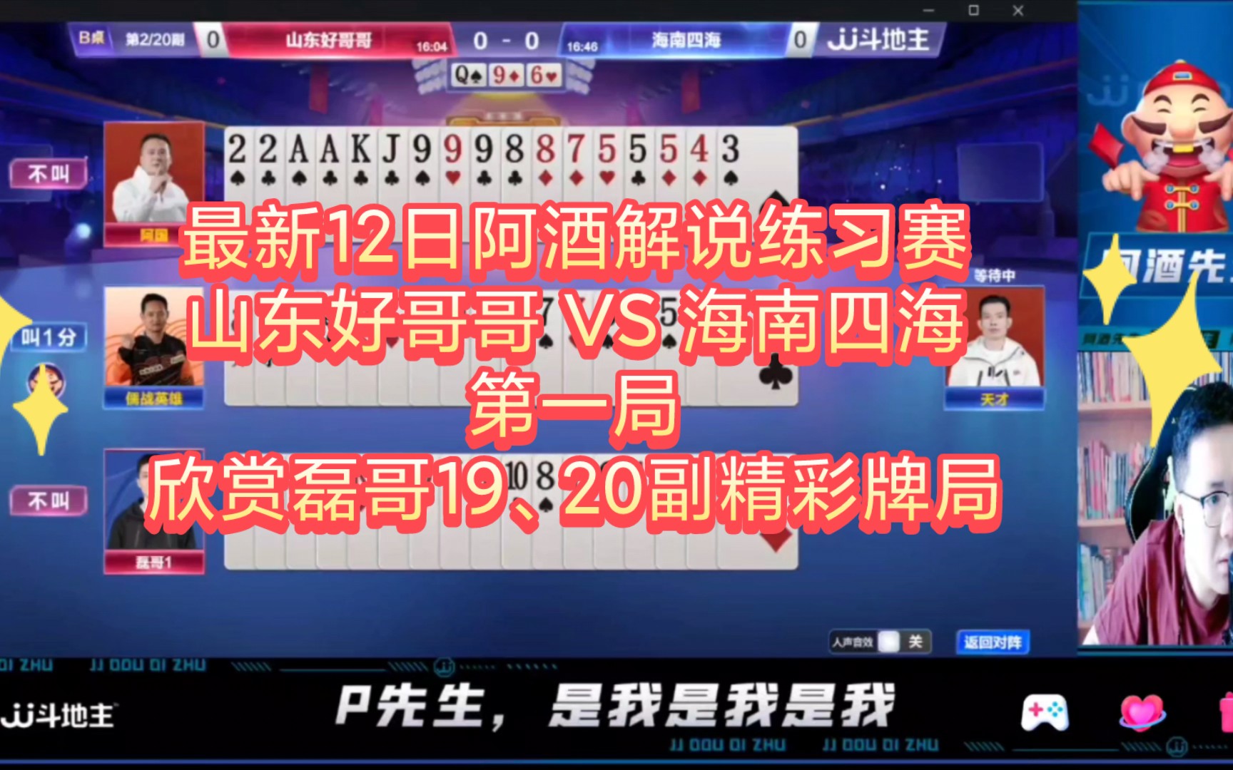 最新12日阿酒解说练习赛-山东好哥哥 vs 海南四海 第一局 磊哥有磊哥