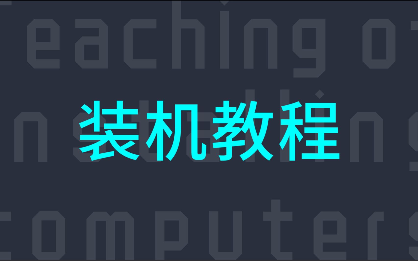 [电脑装机教程] 包括部分开箱过程零基础 新手小白可看 适用于电源前置的小机箱 AMD平台 台式DIY组装教学 装机攻略哔哩哔哩bilibili