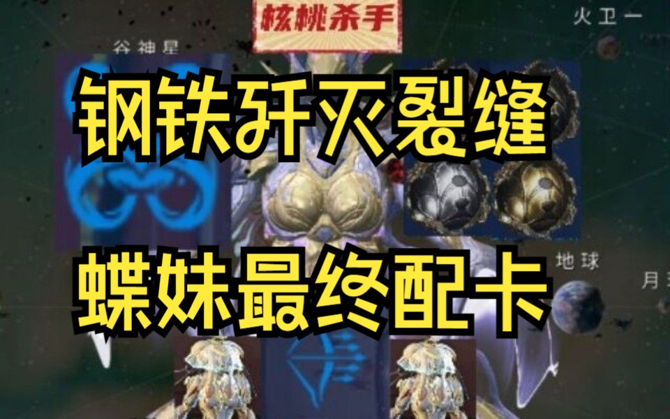 warframe【蝶妹】钢铁歼灭裂缝蝶妹最终版配卡