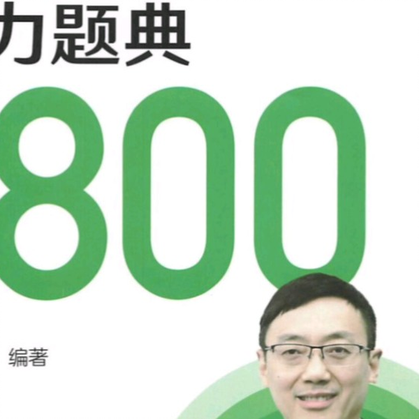 24考研数学汤家凤《接力题典1800题》pdf，一键三连免费领取_哔哩哔哩_