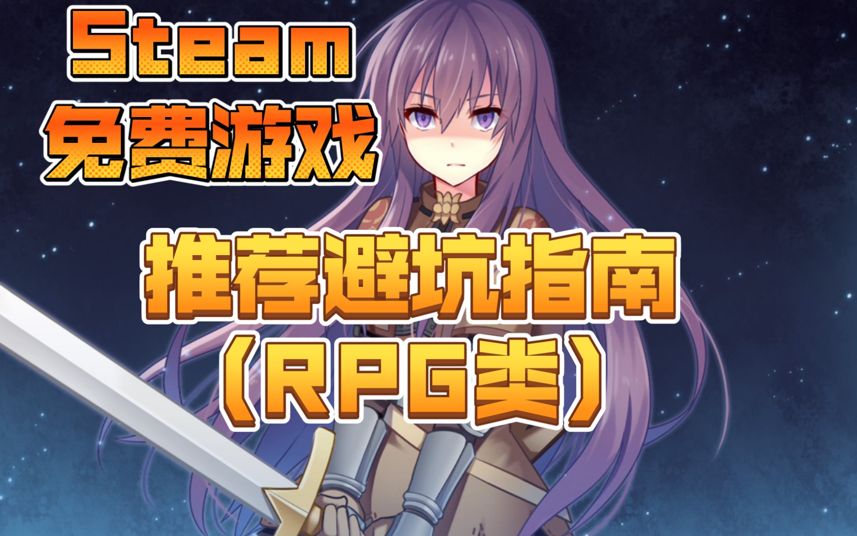 [图]Steam免费游戏推荐避坑指南（RPG类）