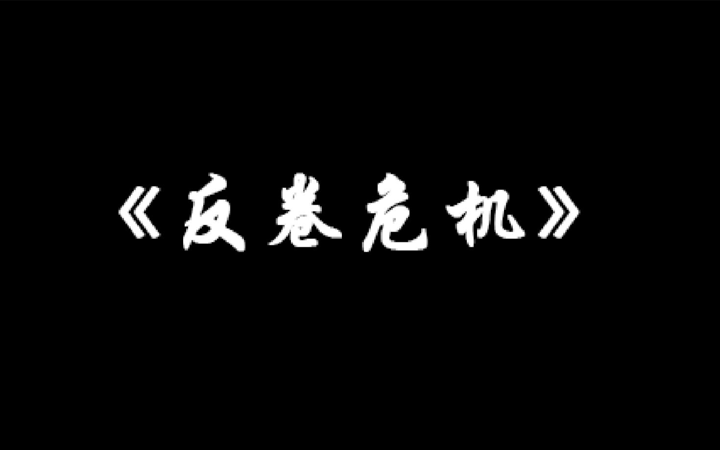 [图]山东大学心理剧宿舍反卷危机