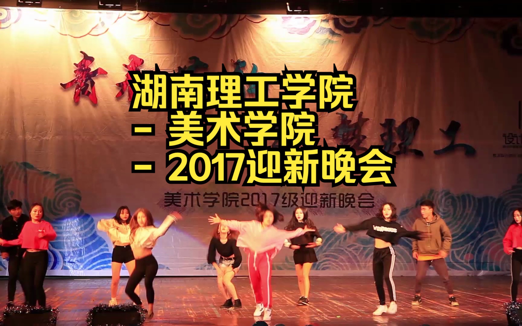 湖南理工学院 美术学院 2017届 迎新晚会哔哩哔哩bilibili