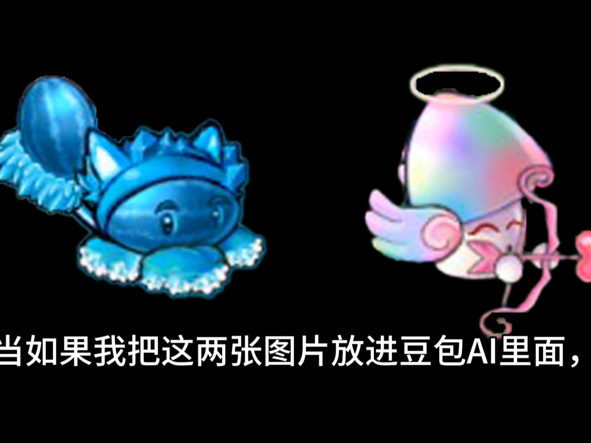 当如果我把这两张图片放进豆包ai里面,会发生什么?