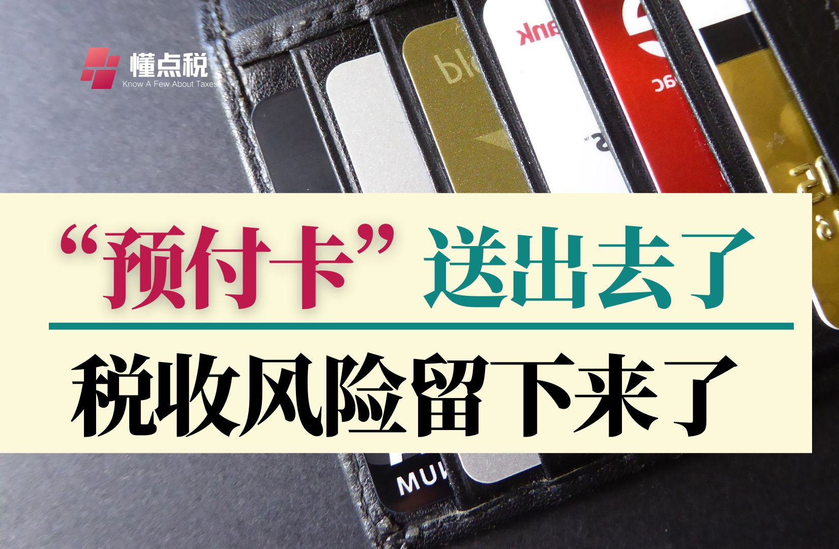 预付卡送出去了,税收风险则留下来了哔哩哔哩bilibili