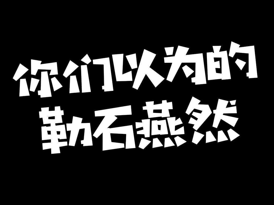 这是你们以为的勒石燕然吗哔哩哔哩bilibili