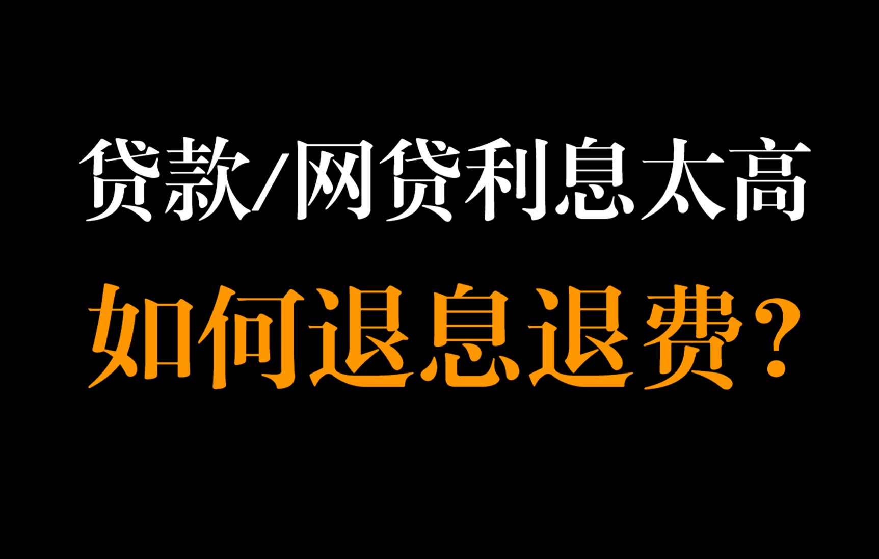 高息贷款退息退费:不要纠结于各项费用,要找出程序问题,此方法适用于平安普惠、大地、阳光及各类网贷哔哩哔哩bilibili