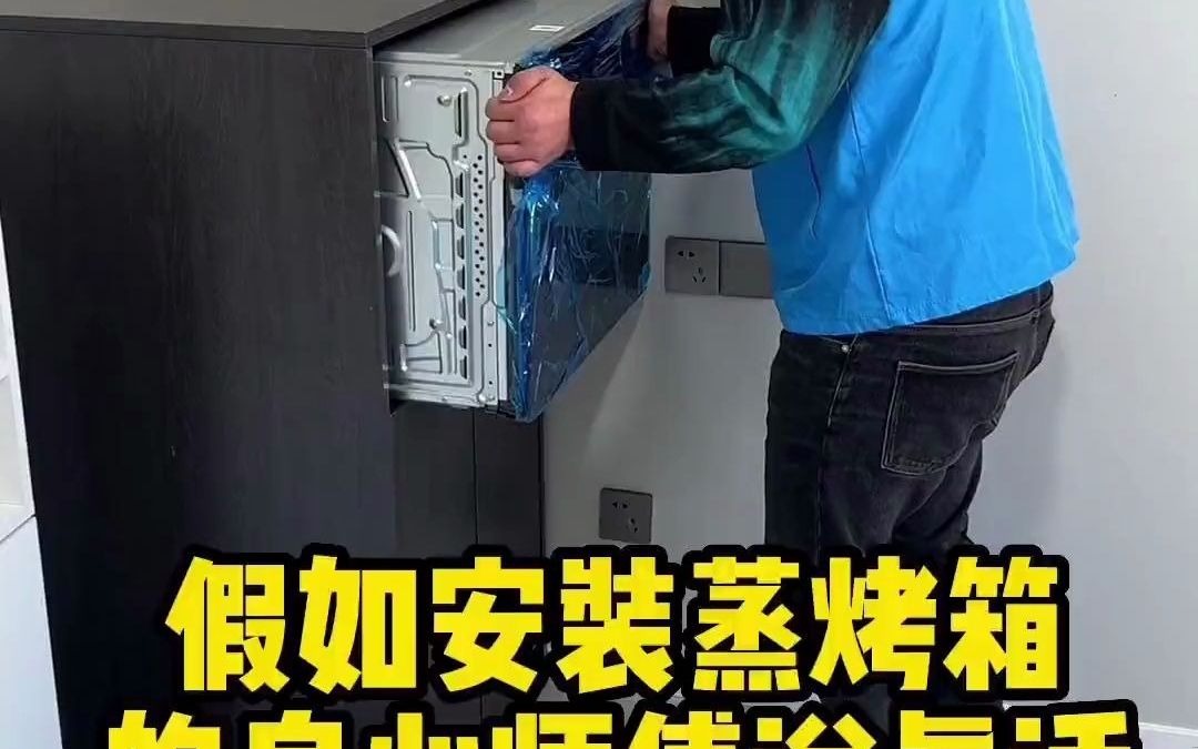 33_假如安装蒸烤箱的良心师傅说真话,选装嵌入式蒸烤一体机避坑9条