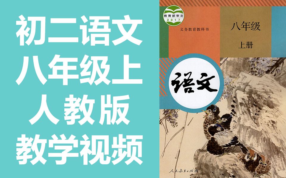 [图]初二语文八年级语文上册 人教版部编版统编版 初中语文8年级语文上册 八年级上册八年级上册8年级上册