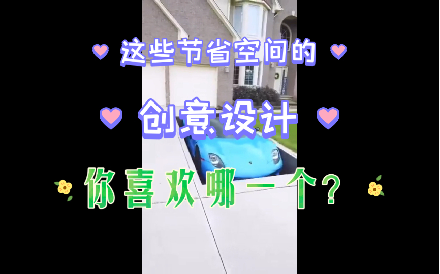 这些节省空间的创意设计,你喜欢哪一个呢?哔哩哔哩bilibili