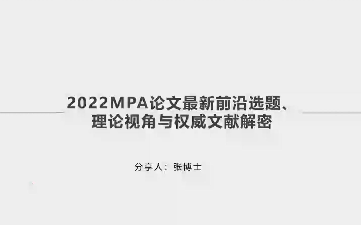 [图]张博士讲2022MBA论文最新前沿选题、理论实践与权威文献解密（下）