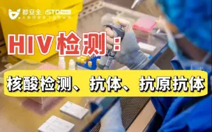 Download Video: 高危后7天，HIV核酸检测阴性可以排除艾滋感染吗？