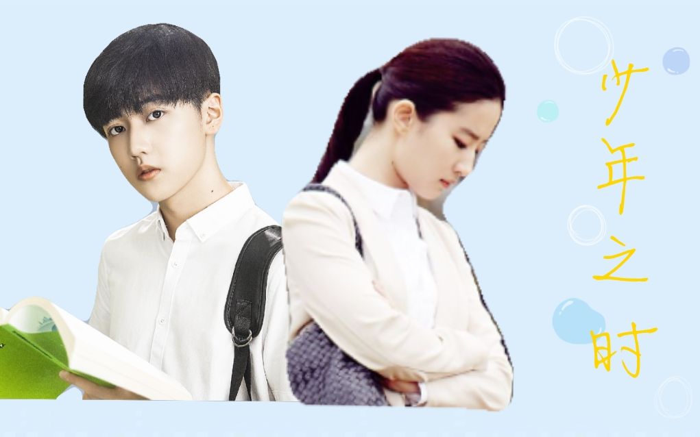 少年之时(焉栩嘉×刘亦菲)