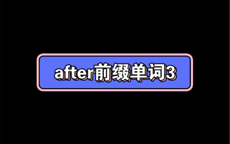 after前缀单词3哔哩哔哩bilibili