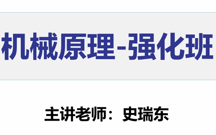 [图]【史瑞东】2023考研机械原理强化班