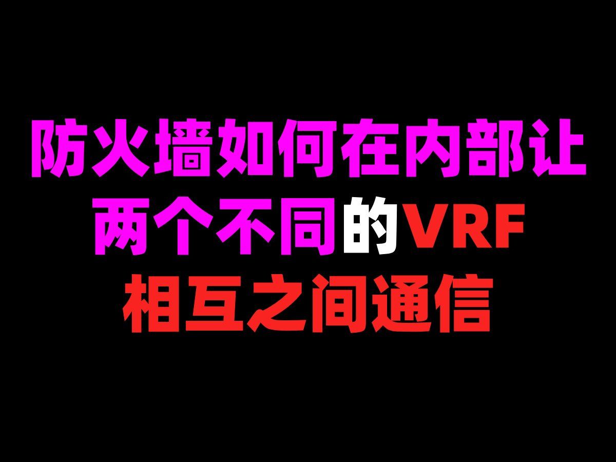 防火墙如何在内部让两个不同的VRF相互之间通信哔哩哔哩bilibili