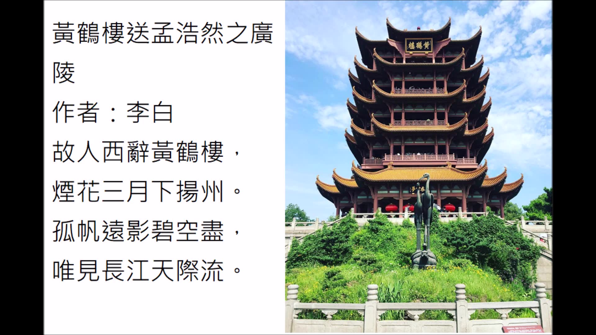 [图]黃鶴樓送孟浩然之廣陵--李白 (閩南語)