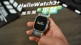 Télécharger la video: 阿斯尼hello watch3+智能手表到底值不值呢？一个视频测评给你看