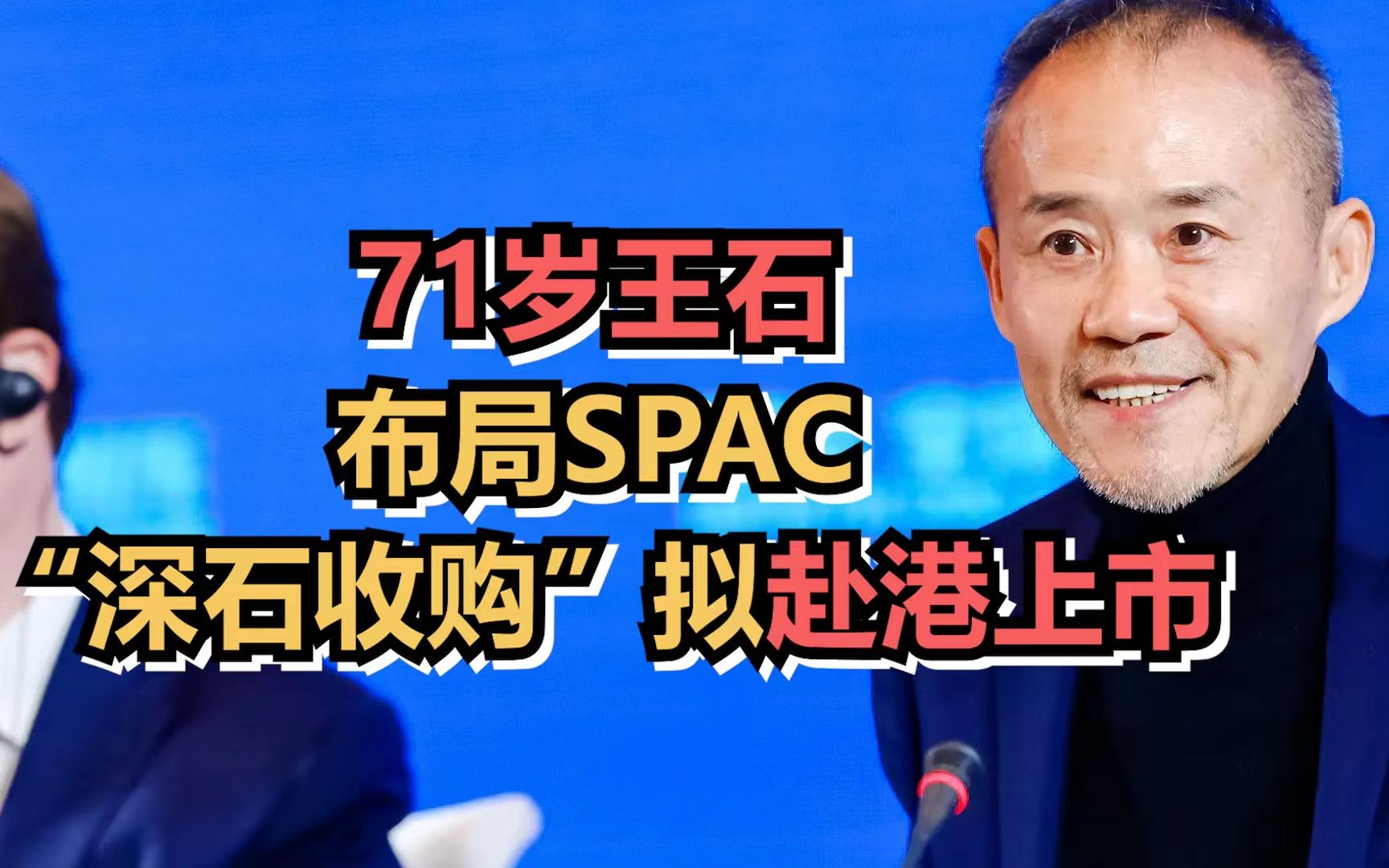 71岁王石布局SPAC,“深石收购”拟赴港上市哔哩哔哩bilibili